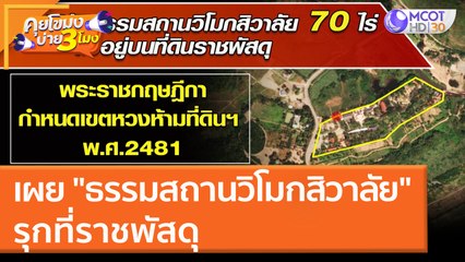 ธนารักษ์ เผย "ธรรมสถานวิโมกสิวาลัย" รุกที่ราชพัสดุ (22 มี.ค. 65) คุยโขมงบ่าย 3 โมง