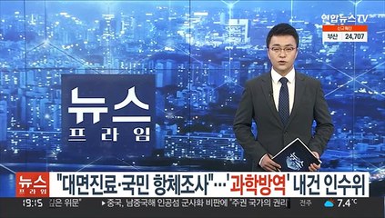 "대면진료·국민 항체조사"…'과학방역' 내건 인수위