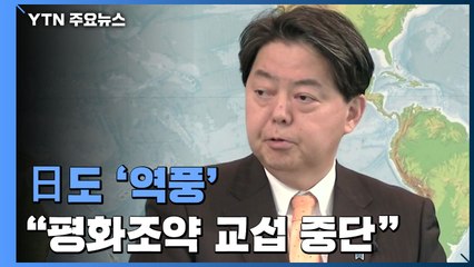 日 대러 제재 '역풍' 시작...러 "日과 평화조약 교섭 중단" / YTN