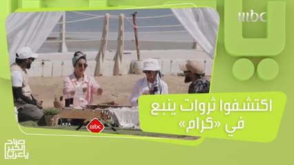 تعرفوا على ثروات ينبع عبر تجارب سياحية مميزة في "كرام"