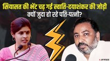 पति Dayashankar Singh से तलाक के लिए कोर्ट पहुंची Swati Singh, जानें पूरा मामला