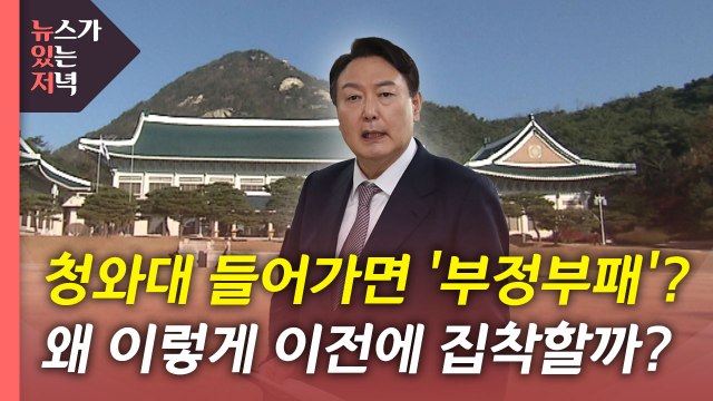 [뉴있저] 대통령 집무실 용산 이전 '기싸움'...국방위에서도 공방 가열 / YTN