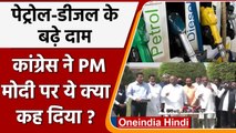 Petrol Diesel Price Hike: Congress ने तेल के बढ़ते दामों पर PM Modi पर क्या कहा? | वनइंडिया हिंदी