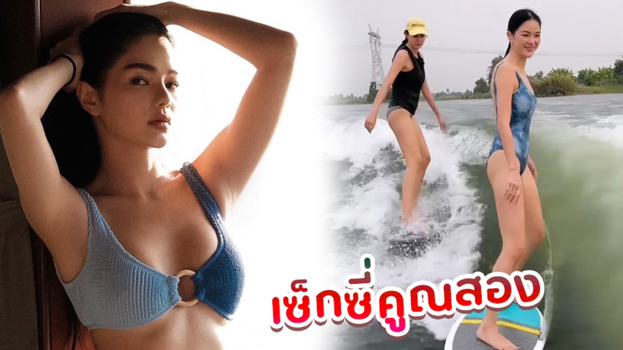 กวาง วรรณปิยะ ควง แซมมี่ ใส่บิกินี่เล่นเวกเซิร์...