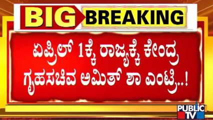 Amit Shas To Visit Karnataka On April 1st | | BJP | Public TV