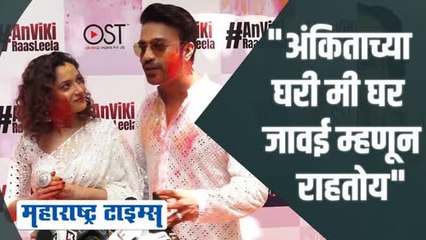 दोन वर्षांपासून घर जावई म्हणून राहतो, अंकिता लोखंडेचा पती विकी जैनचा खुलासा