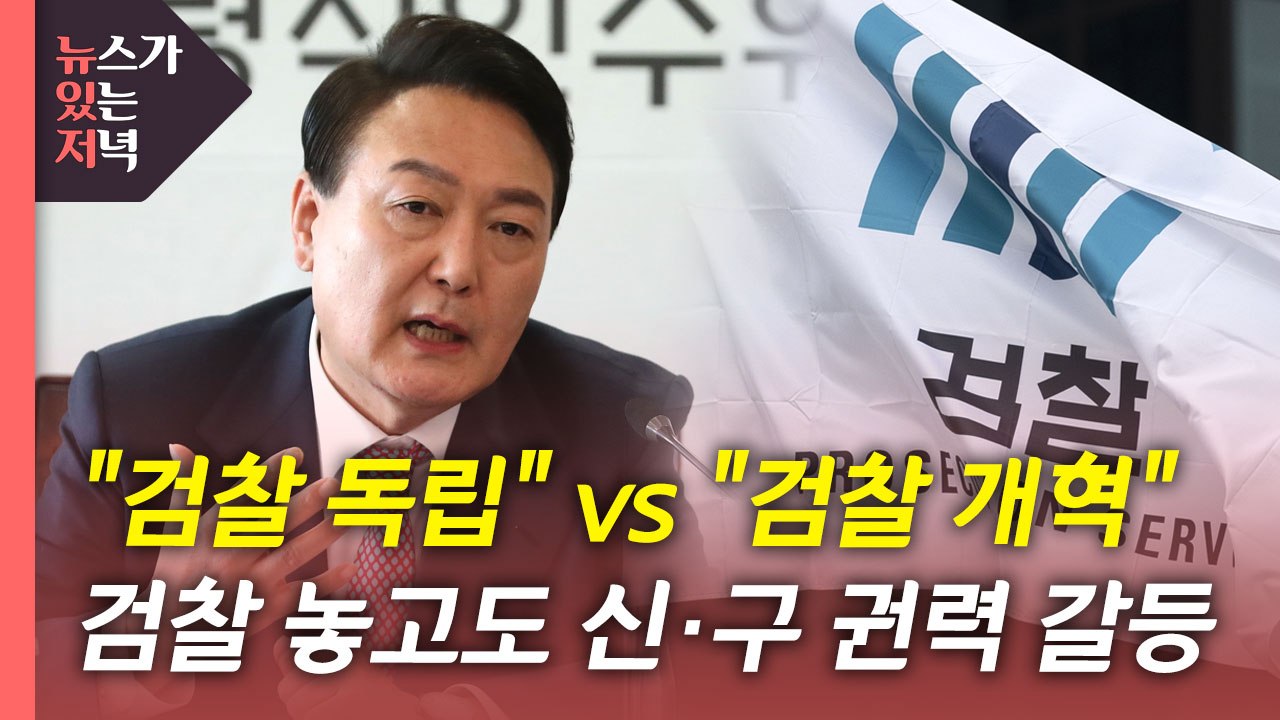 [뉴있저] 윤석열 "검찰독립" vs 민주당 "검찰개혁"...검찰 놓고도 갈등 조짐 / YTN