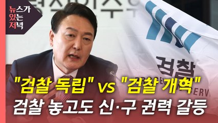 [뉴있저] 윤석열 "검찰독립" vs 민주당 "검찰개혁"...검찰 놓고도 갈등 조짐 / YTN