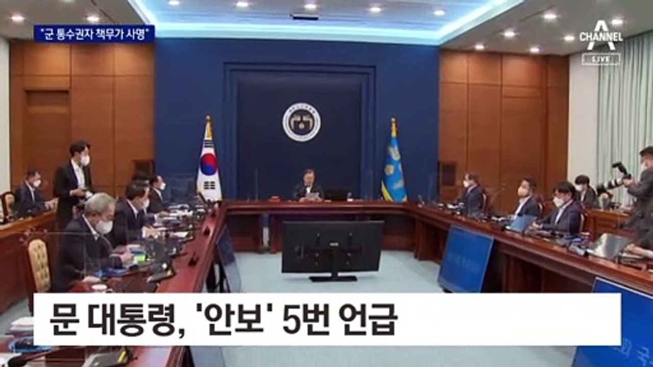 문 대통령, ‘안보’ 5번 언급…‘이사 예산’ 상정 안 해