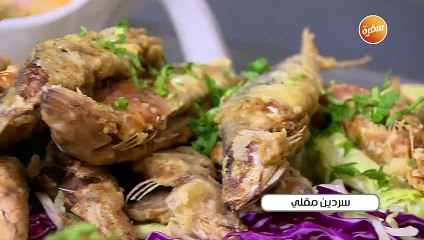 سردين مقلي | غادة جميل