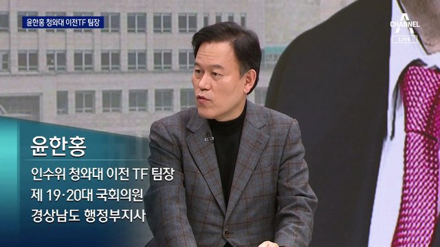 윤한홍 靑 이전 TF 팀장 “안보 걱정 안 해도 돼”