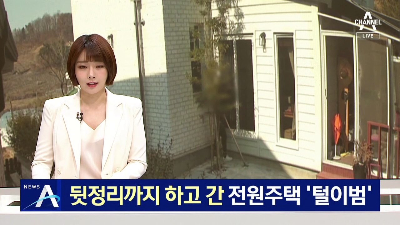 전원주택 털고 뒷정리까지…30분 만에 귀금속 싹쓸이