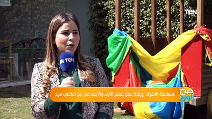 لمساعدة الأسرة.. ورشة عمل تدمج الآباء والأبناء في جو تفاعلي مرح