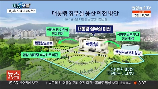 [뉴스프라임] '안보 공백 우려' 대통령 집무실 이전 공방…쟁점은