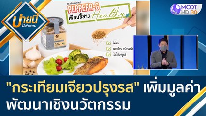 (คลิปเต็ม) "กระเทียมเจียวปรุงรส" พัฒนาเชิงนวัตกรรม เพิ่มมูลค่าสินค้า | บ่ายนี้มีคำตอบ (22  มี.ค. 65)