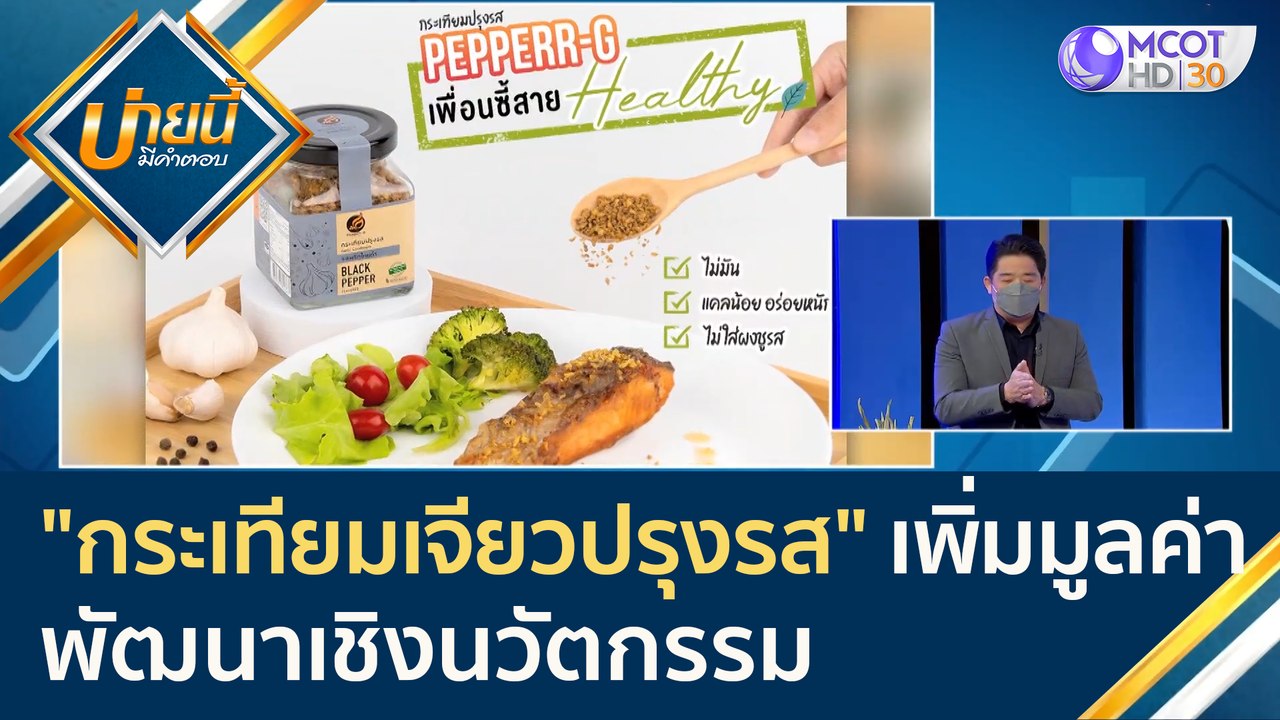 (คลิปเต็ม) "กระเทียมเจียวปรุงรส" พัฒนาเชิงนวัตก...