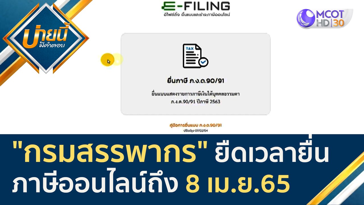 "กรมสรรพากร" ยืดเวลายื่นภาษีออนไลน์ถึง 8 เม.ย....