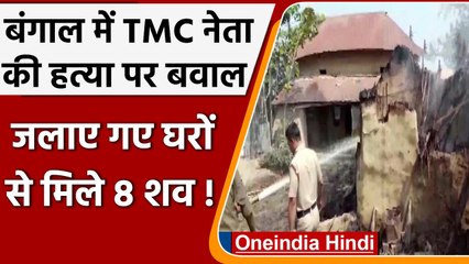 West Bengal में TMC नेता की हत्या के बाद बवाल, भीड़ ने कई घरों में लगाई आग, 8 की मौत|वनइंडिया हिंदी