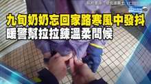 九旬奶奶忘回家路寒風中發抖 暖警幫拉拉鍊溫柔問候