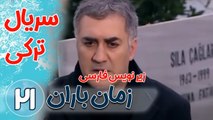 سریال ترکی زمان باران - قسمت21  زیرنویس فارسی