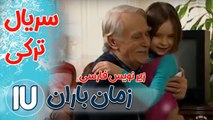 سریال ترکی زمان باران - قسمت17  زیرنویس فارسی