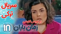 سریال ترکی زمان باران - قسمت18  زیرنویس فارسی