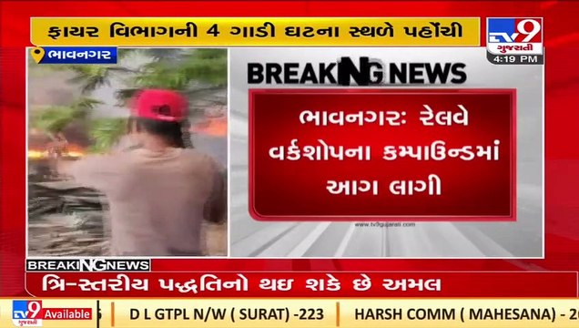 Bhavnagar_ Fire breaks out in railway workshop compound, fire fighters reach the spot_ TV9News