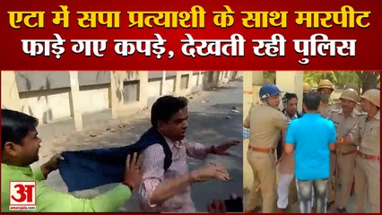 Download Video: UP MLC Election: एटा में सपा प्रत्याशी के साथ मारपीट। Udayveer Singh। Etah MLC Election Viral Video।