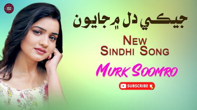 Ja Kah Jee Ma Jayun | Murk Soomro | New Sindhi Song | Sindhi Gaana