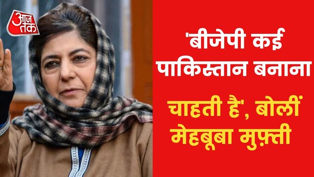 Mehbooba Mufti targets BJP over 'The Kashmir Files'!