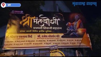 डोंबिवलीत शिवसेनेकडून गोंधळ; शिवजयंतीला संभाजी महाराजांचा फोटो