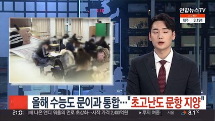 올해 수능도 문이과 통합…"초고난도 문항 지양"