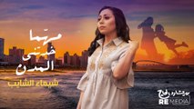 Shaimaa Elshayeb - Mahma Khadetny Elmodn  مهما خدتني المدن - شيماء الشايب