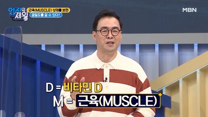 골밀도 높이는 법! 근육(muscle)을 잡아라!