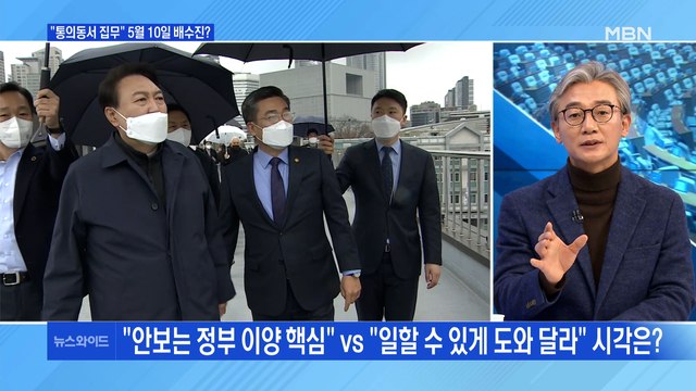 [백운기의 뉴스와이드] 안보는 정부 이양 핵심 vs 일할 수 있게 도와달라 / 尹, 취임 전 '용산 이전'에 온 힘…정치적 득실은?