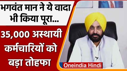 Punjab CM Bhagwant Mann का फैसला,35,000 अस्थायी कर्मचारियों को किया जाएगा स्थायी | वनइंडिया हिंदी