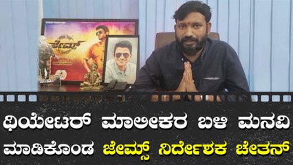 ದಯವಿಟ್ಟು ಜೇಮ್ಸ್ ಸಿನಿಮಾಗೆ ಸಪೋರ್ಟ್ ಮಾಡಿ ಇದು ಕನ್ನಡಿಗರ ಭಾವನೆ ಎಂದ ನಿರ್ದೇಶಕ