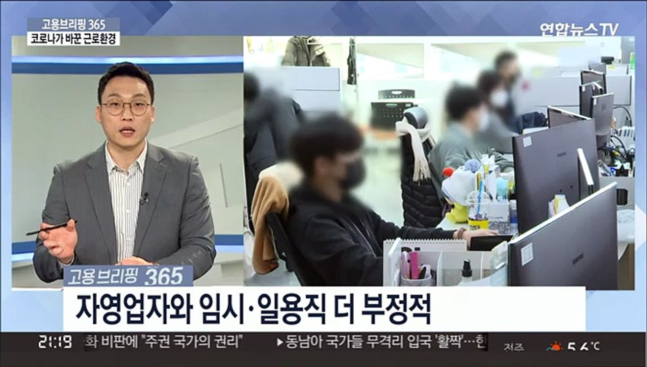 [고용브리핑365] 코로나가 바꾼 근로환경