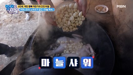 어머니만의 노하우가 담긴 [가마솥 마늘 백숙] 만들기!
