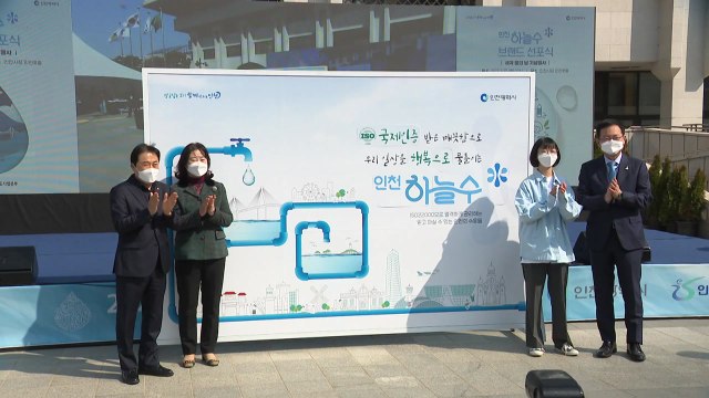 [인천] 인천시, 세계 물의 날 맞아 '인천하늘수' 브랜드 공개 / YTN