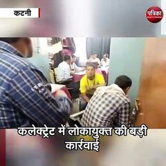 कटनी: जिला शिक्षा अधिकारी का बाबू  55000 रु की रिश्वत लेते गिरफ्तार