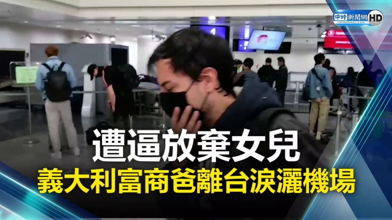 遭逼放棄混血愛女 義大利富商爸離台淚灑機場