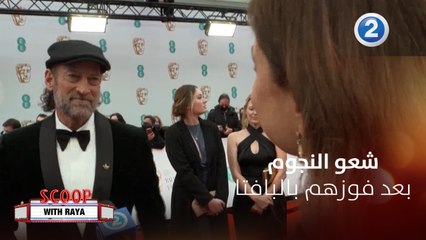 شعور النجوم بعد فوزهم بجوائز البافتا وترشحهم للأوسكار2022 ريا أبي راشد ولقاءات مميزة على السجادة الحمراء