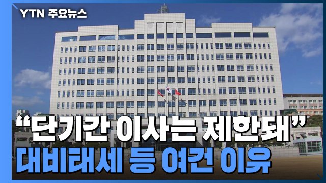 국방부 대비 태세 문제로 단기간 이사는 제한 ...이전 일단 보류 / YTN