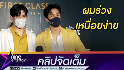 "นิว” ห่วง “เต” มีภาวะลองโควิด-19 ผมร่วง หายใจเหนื่อย เผยยินดีสังคมโลกเปิดกว้าง LGBTQ+ (คลิปจัดเต็ม)