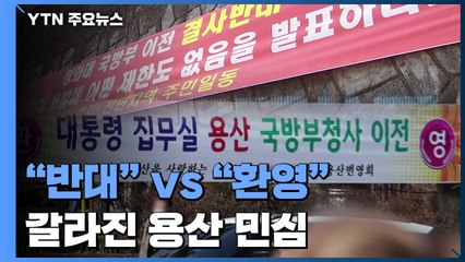 "이전 환영" vs "혈세 낭비" 갈라진 용산 민심...'여론 조작' 논란도 / YTN