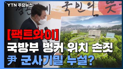 [팩트와이] 국방부 벙커 위치 손짓...尹 군사기밀 누설? / YTN