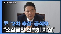 尹 '2차 추경' 공식화...