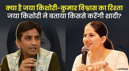 शादी को लेकर क्या है जया किशोरी का प्लान, जया किशोरी ने कुमार विश्वास से की बातचीत