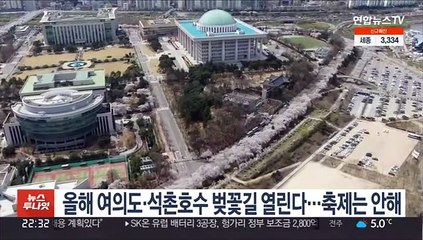 올해 여의도·석촌호수 벚꽃길 열린다…축제는 안해